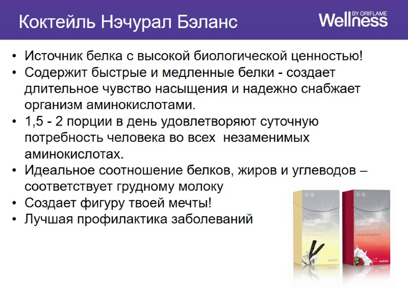 Источник белка с высокой биологической ценностью!  Содержит быстрые и медленные белки - создает